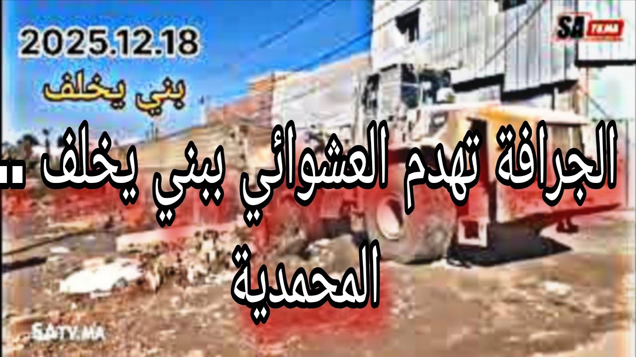 المحمدية... سيد قائد يشرف على عملية هدم مستودعات عشوائية بني يخلف