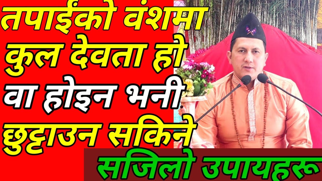 तपाईंको वंशमा कुल देवता हाे वा हाेईन भनी छुट्टाउन सकिने सजिलो उपायहरू/ तान्त्रिक गुरु हरि बाेहाेरा
