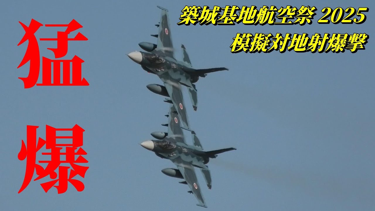 築城名物！F-2戦闘機 模擬空対地射爆撃 築城基地航空祭 2025 前日公開 / JASDF Tsuiki Air Show F-2 Viper Zero 