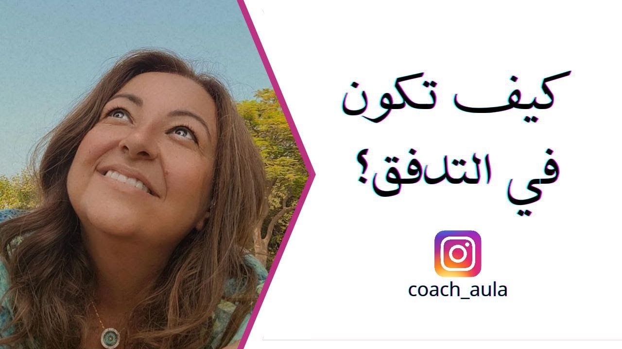 كيف تكون في التدفق ؟