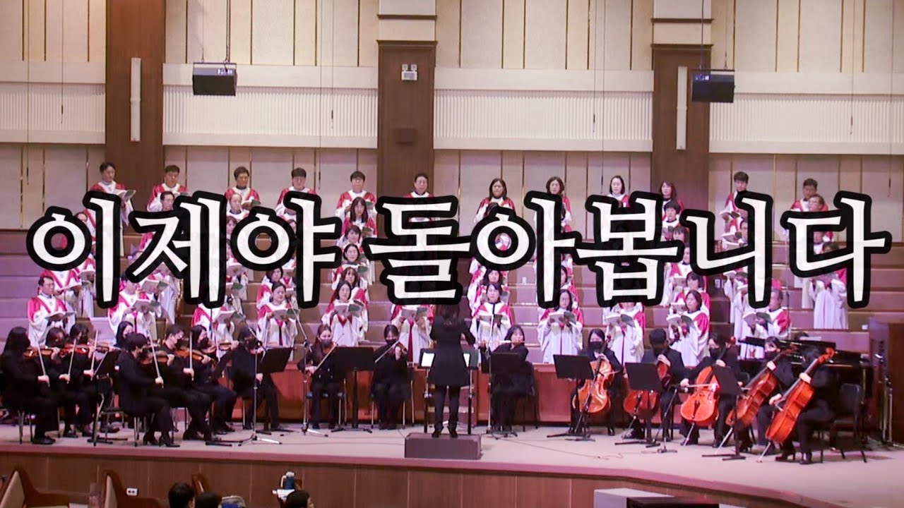 이제야 돌아봅니다 - 광주겨자씨교회 예루살렘찬양대, 지휘: 최주희