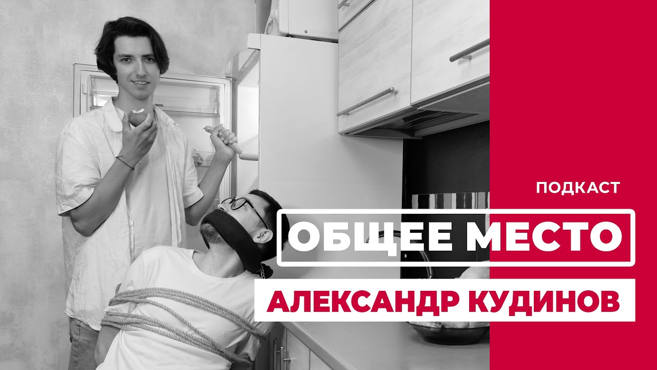 Подкаст «ОБЩЕЕ МЕСТО»: АЛЕКСАНДР КУДИНОВ