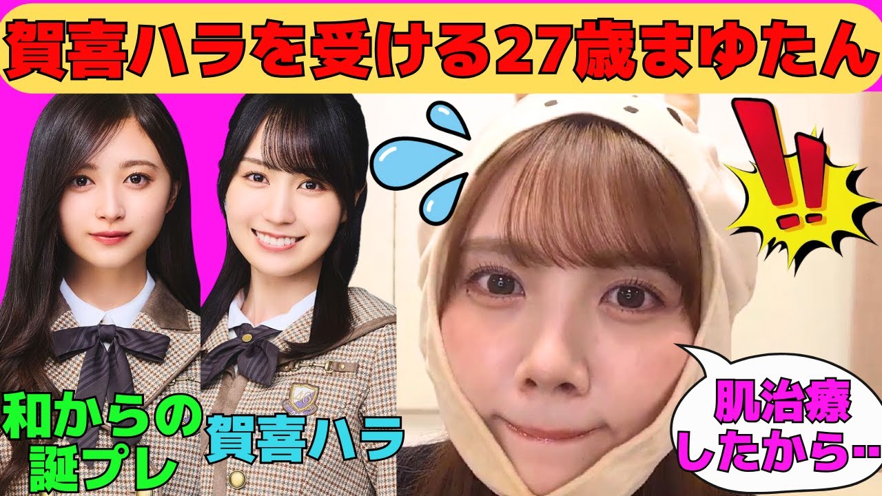【田村真佑】27歳の誕生日後すぐ賀喜ハラを受けるまゆたん/可愛い井上和からの誕生日プレゼント/肌治療して画面アップに照れるまゆたん/文字起こし（乃木坂46・のぎおび）
