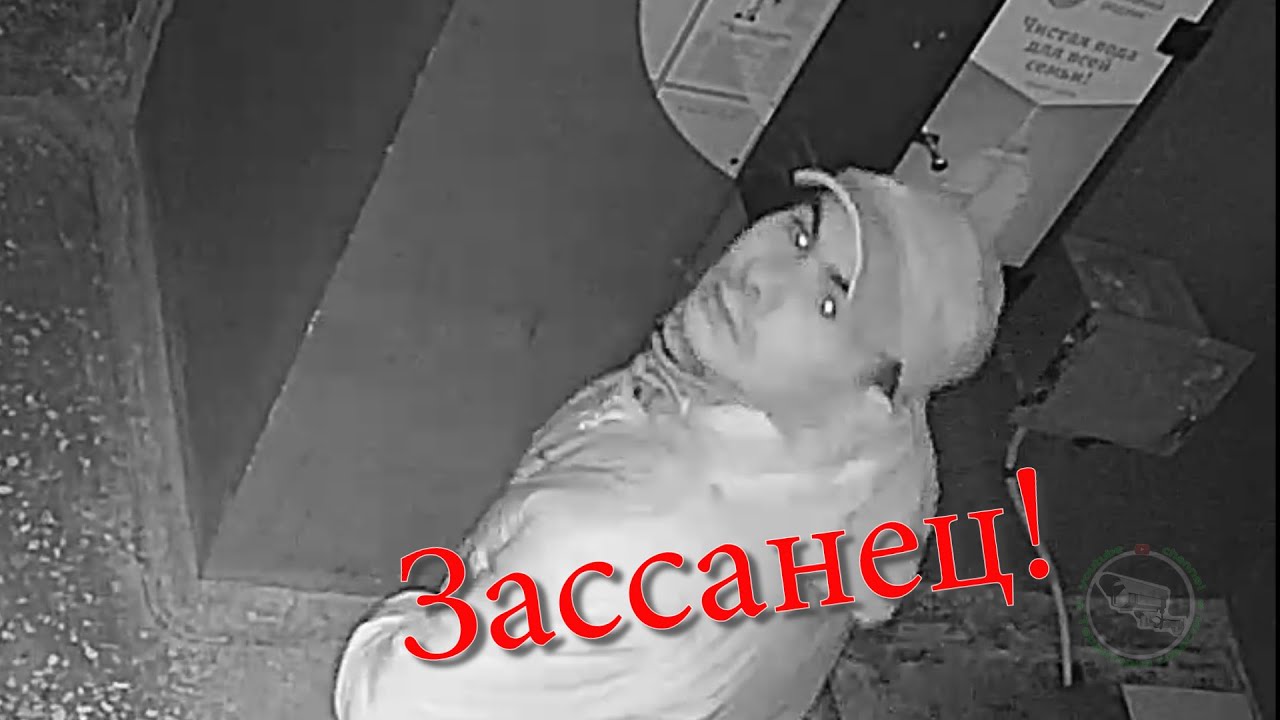 Зассанец!