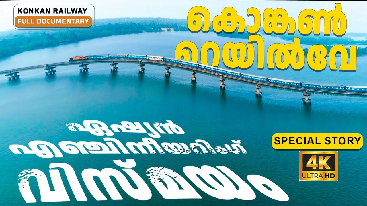 എന്തൊക്കെയായിരുന്നു കൊങ്കൺ റെയിൽ പാതയുടെ നിര്‍മ്മാണത്തിൽ നേരിട്ട വെല്ലുവിളികൾ? Konkan Railway