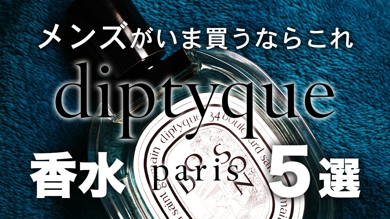 【ディプティック】メンズが今買いたいおすすめ香水5本を厳選