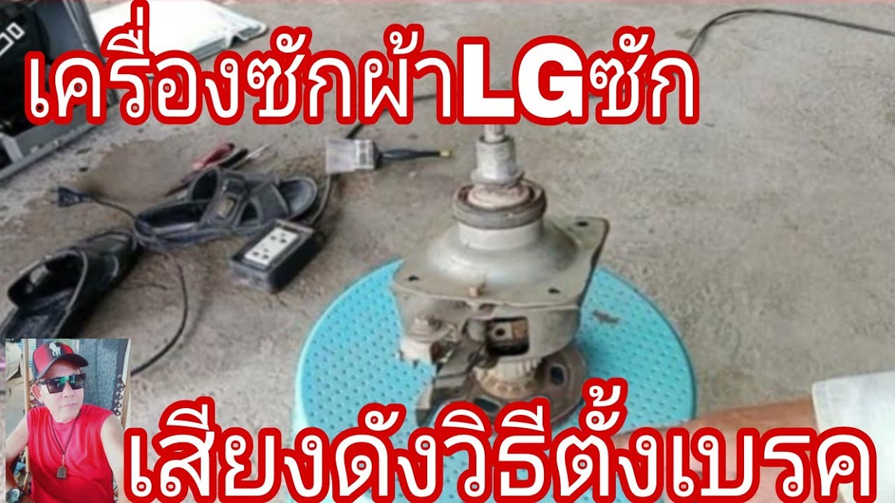 เครื่องซักผ้าLGเสียงดังตอนซัก@นพดลสีมาลา