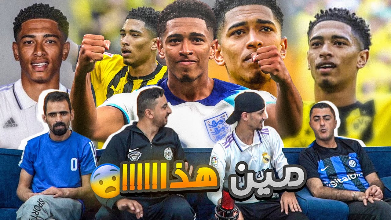 ردة فعلنا على جود بيلنجهام لاعب ريال مدريد الجديد⚽ أول مرة تشوفه 🔥