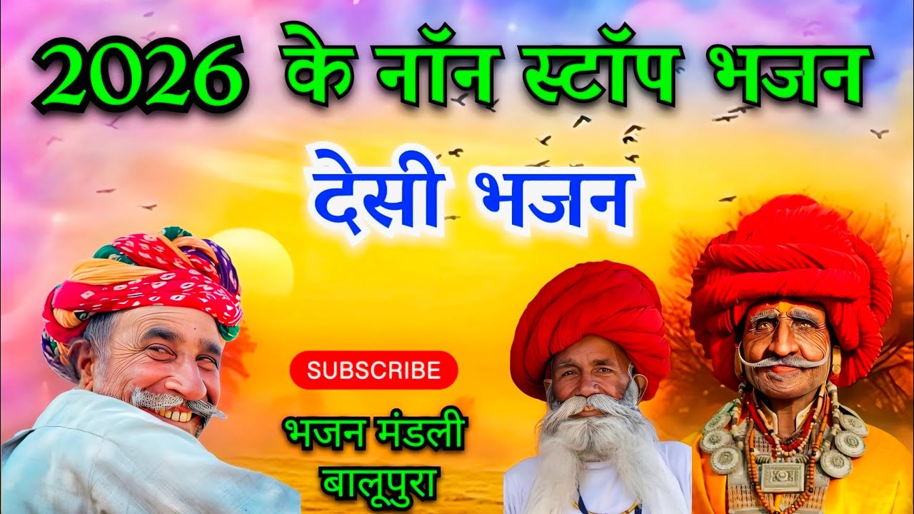 जय जय मंगल सीताराम / कई कारण आयो बंदा / सतगुरु आया पावणा / हरि जी मेरी ए अर्ज सुन लीजो / bhajan
