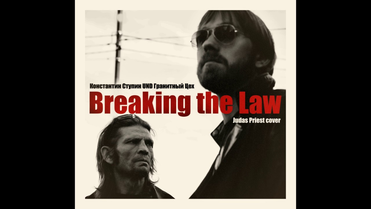 Константин Ступин UND Гранитный Цех - Breaking the Law (Judas Priest cover)