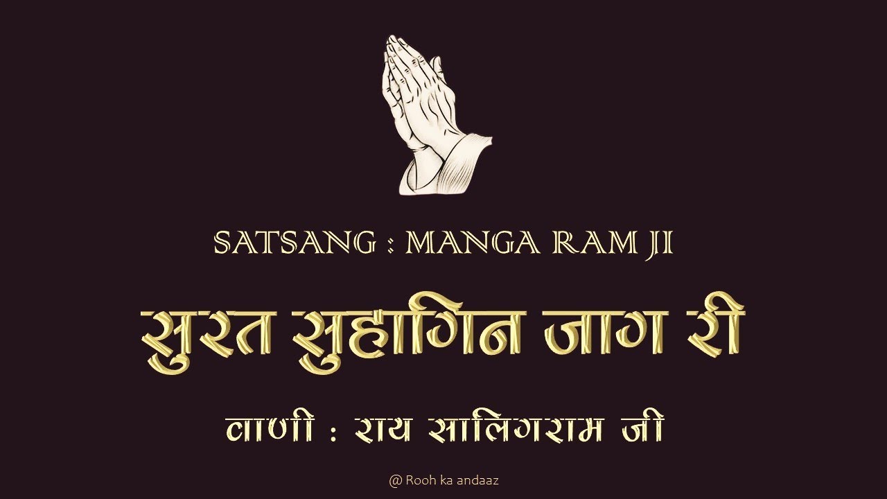 सूरत सुहागिन जाग री || वाणी : राय सालिगराम जी || 🙏सत्संग - मंगा राम जी || @ Rooh ka andaaz || 🙏