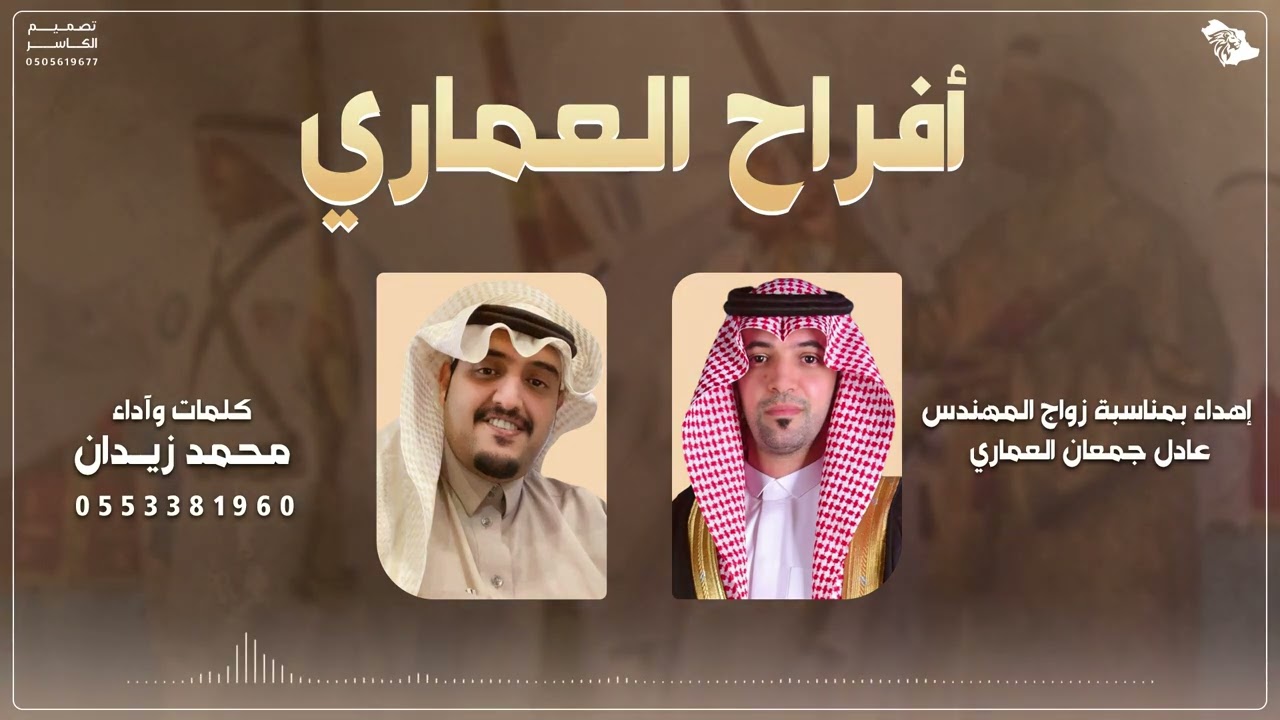 افراح آل عماري بمناسبة زواج || المهندس: عادل جمعان العماري|| إهداء وكلمات وأداء: محمد زيدان ||