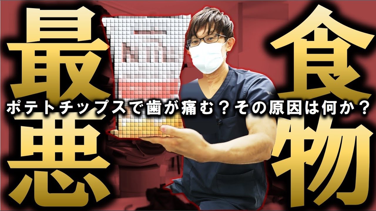 【 歯に最悪 】食べると痛い？ポテトチップス？原因は何か！＃銀歯を白く　＃歯の神経を残す