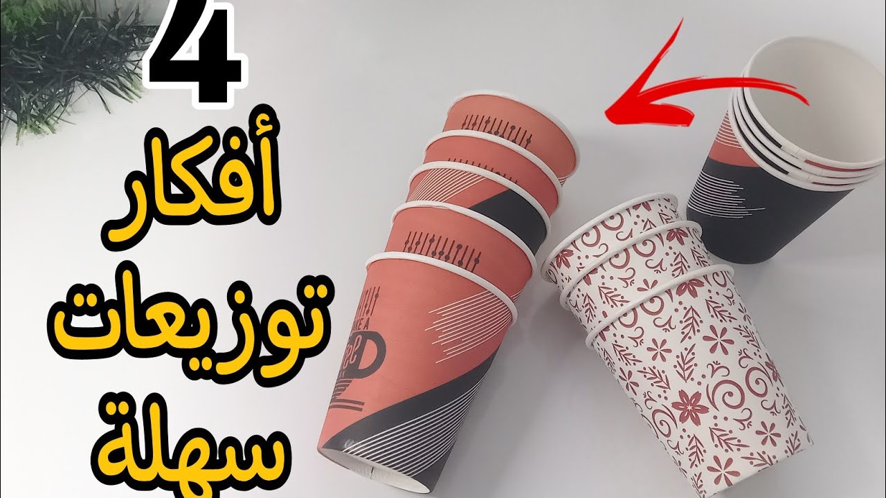 افكار توزيعات /توزيعات سهلة وغير مكلفة /توزيعات العيد وكل المناسبات من كؤوس القهوة 😱