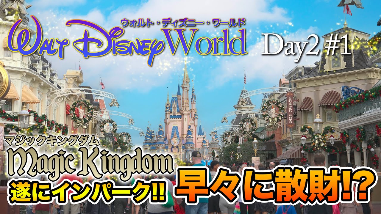 【WDW】Day2 マジックキングダム  #1  /  ウォルト・ディズニー・ワールド  :  Magic Kingdom  #1 / Walt Disney World