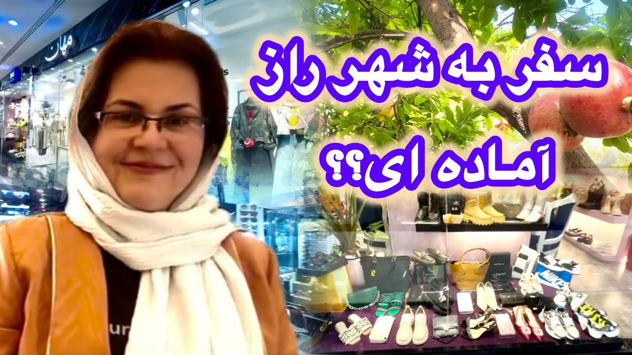 اگر شیراز نرفتی این ویدیو رو ببین☺️یک روز کامل از صبح تا شب توی شهر عشق با دوستم😍#ولاگ_روزمرگی #سفر🚘