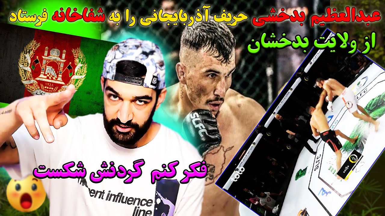 😨ری اکشن به مبارزات آزاد افغانستان | عبدالعظیم بدخشی حریفش را ناک اوت کرد | Abdul Azim Badakhshi