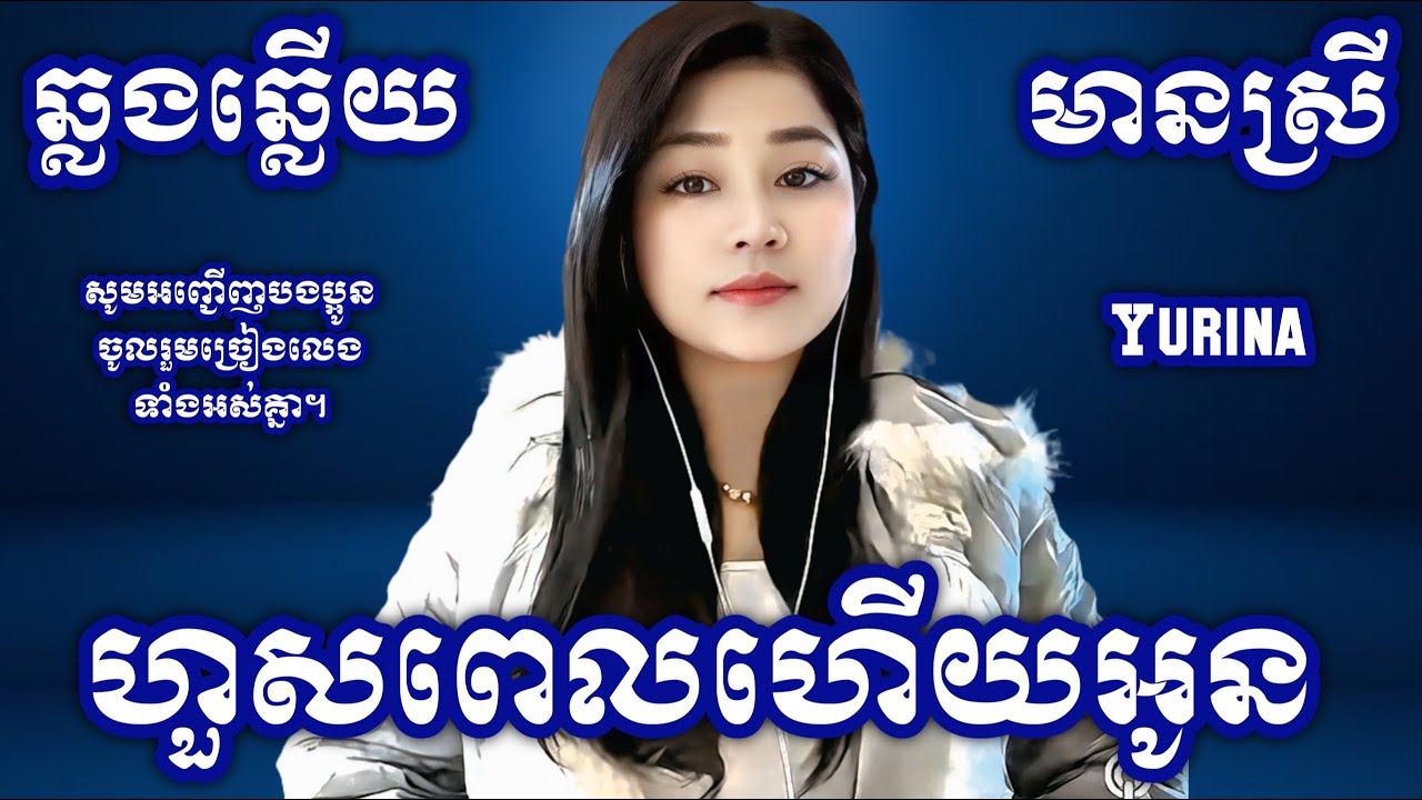 ហួសពេលហើយអូន KARAOKE ភ្លេងសុទ្ធមានស្រីស្រាប់ | Yurina ឆ្លងឆ្លើយ | អកកេះ (ពីរោះ)