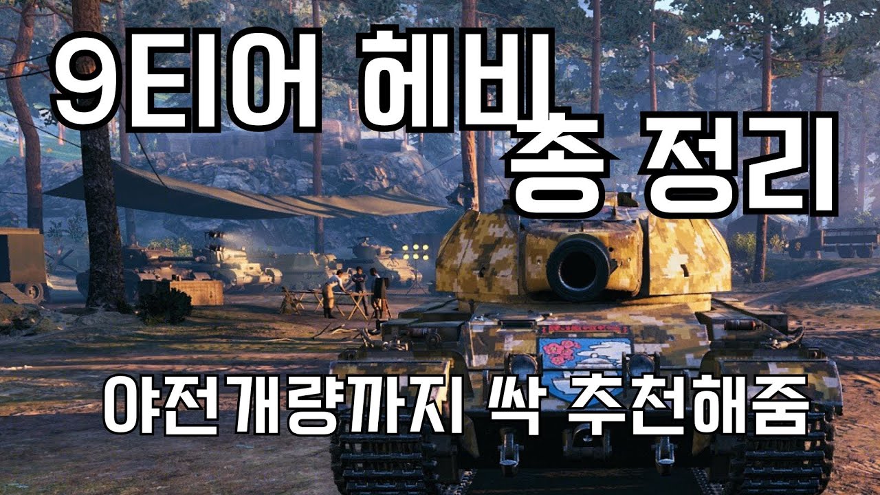정규 9티어 헤비 총 정리 - ( 평점/야전 개량/기타 등등)