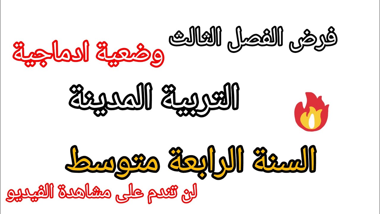 فرض الفصل الثالث في مادة التربية المدينة للسنة الرابعة متوسط مع وضعية ادماجية مقترحة بقوة #2026