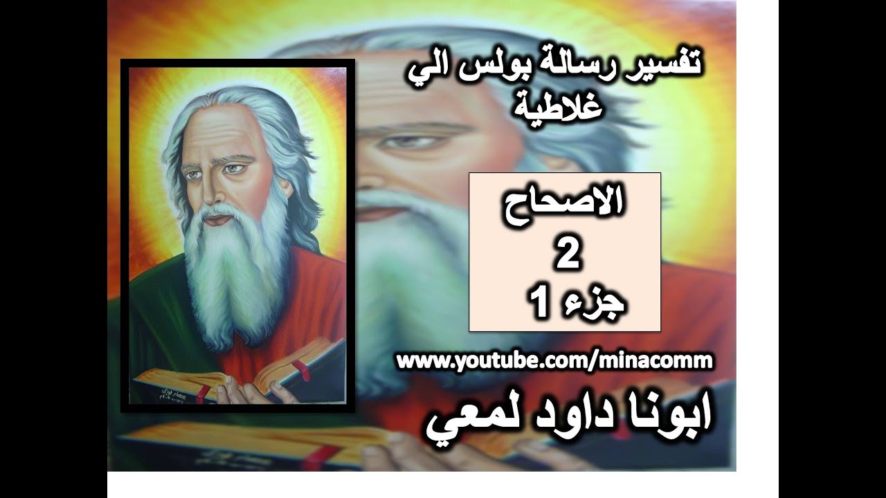 تفسير رسالة غلاطية الاصحاح 2 جزء 1 موافقة الرسل علي بولس