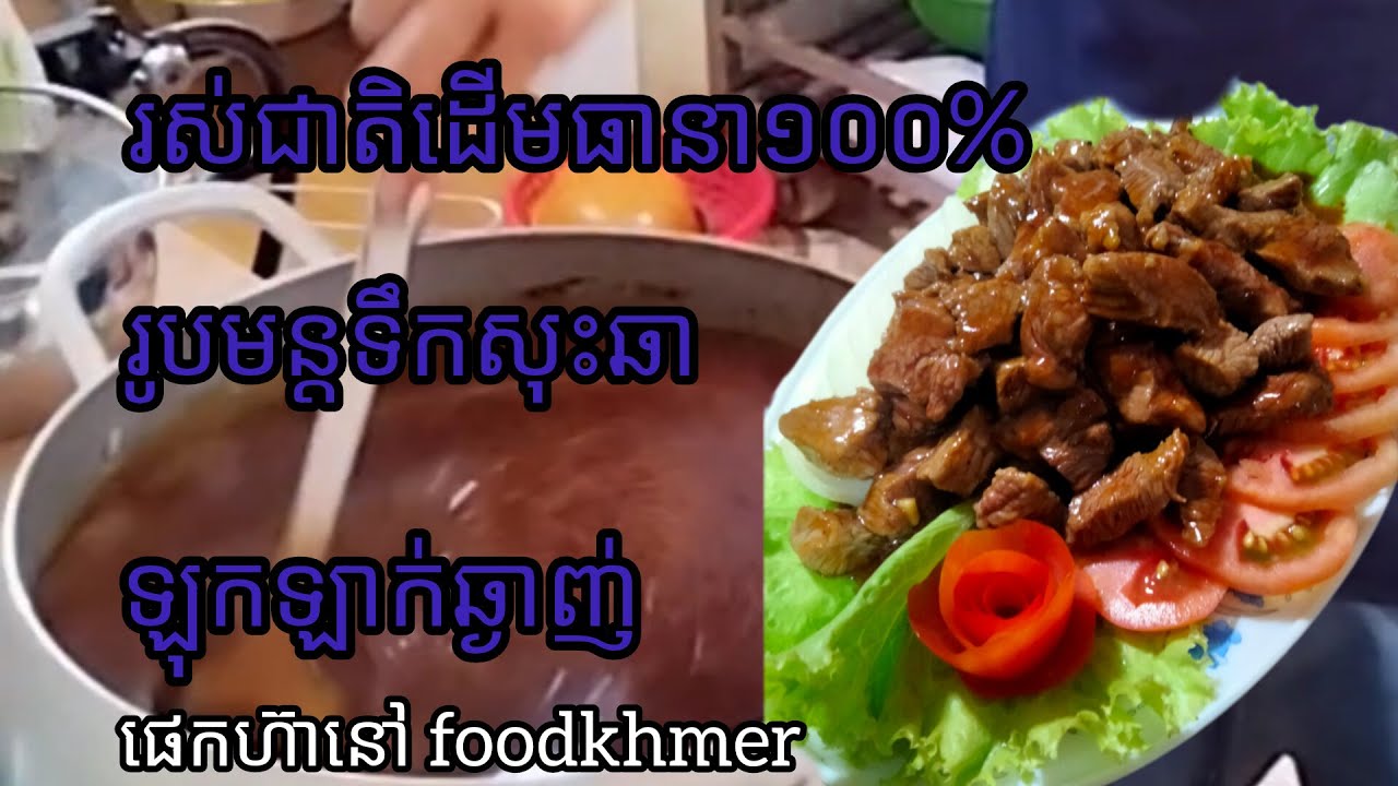 របៀបធ្វើទឹកសុះឆាឡុកឡាក់ឆ្ងាញ់ 😍សួស្ដីបងប្អូនជួយចុច subscribe ម្នាក់មួយផងសូមអរគុណ។