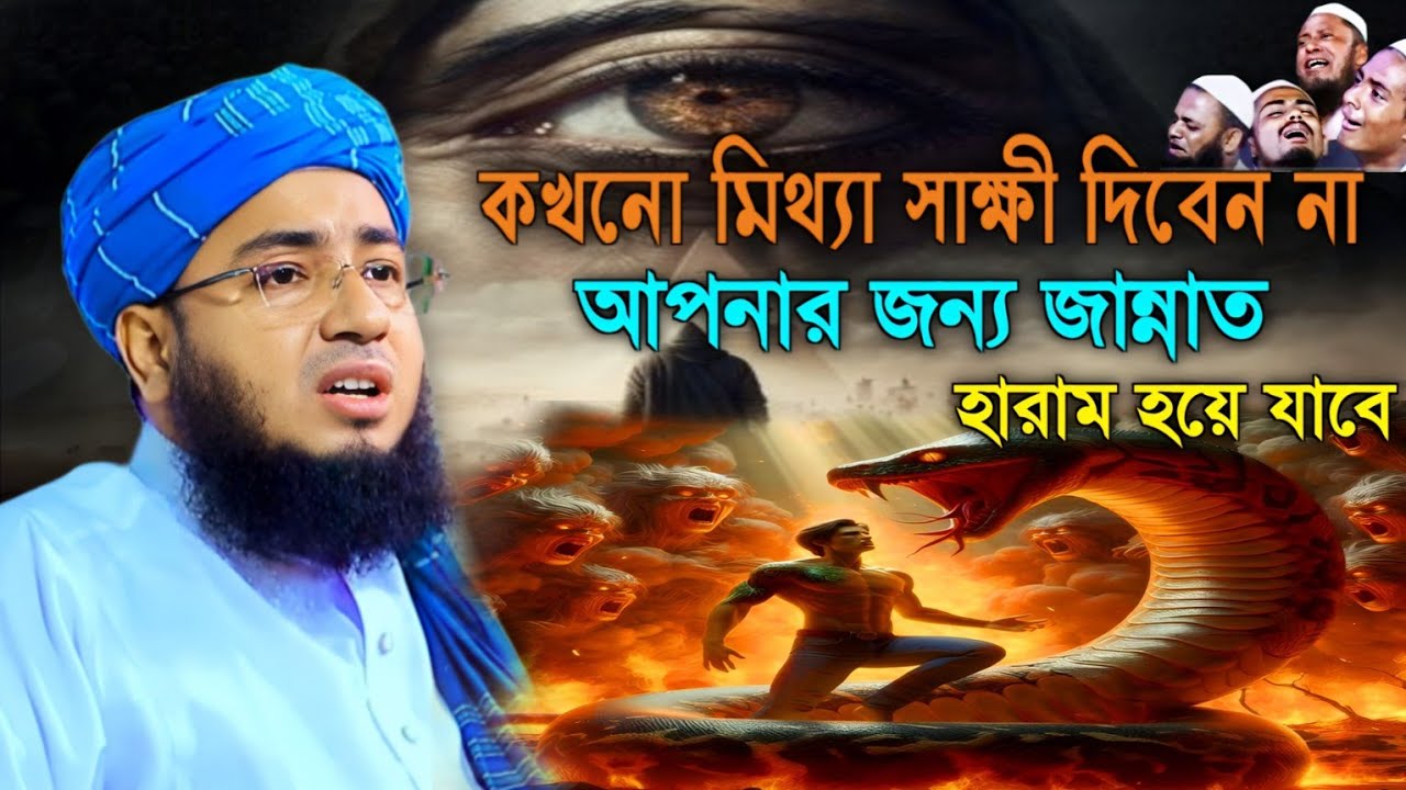 মিথ্যা সাক্ষীর আজাব || Mufti Jahirul Islam Faridi || Bangla New Waz 2025