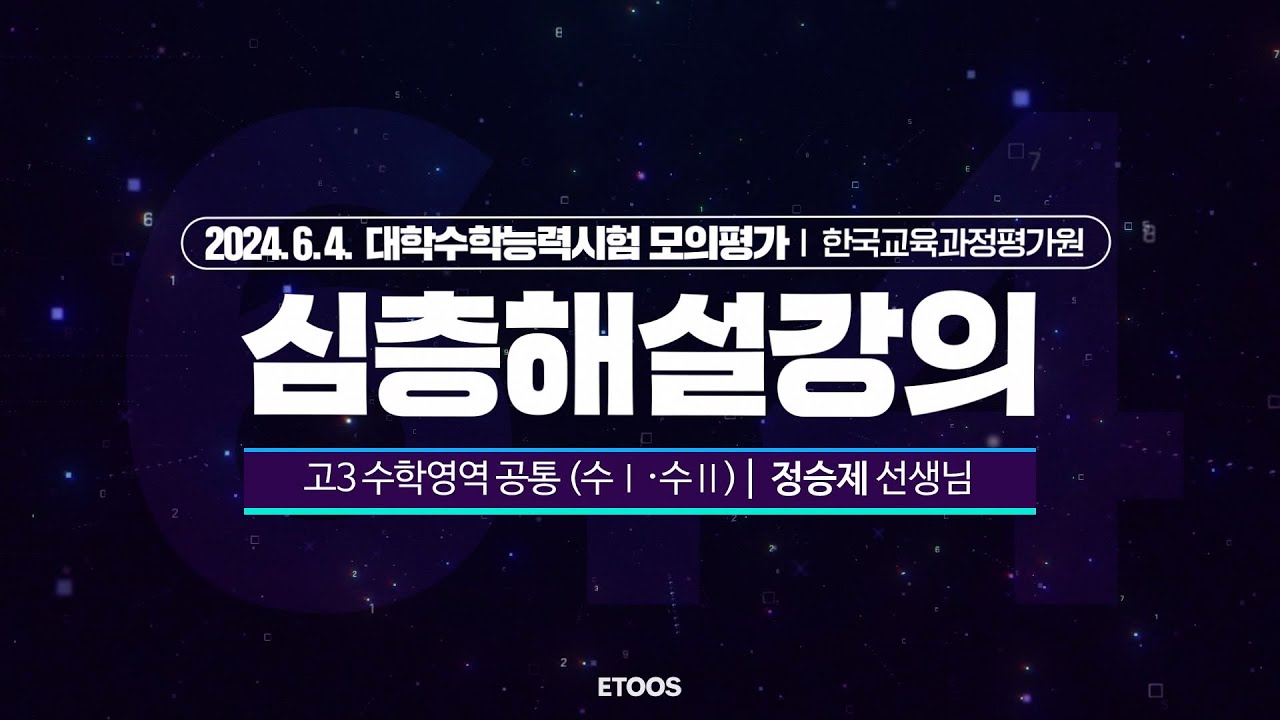 2025학년도 6월 모의평가 공통 해설 강의 (01번 ~ 15번)