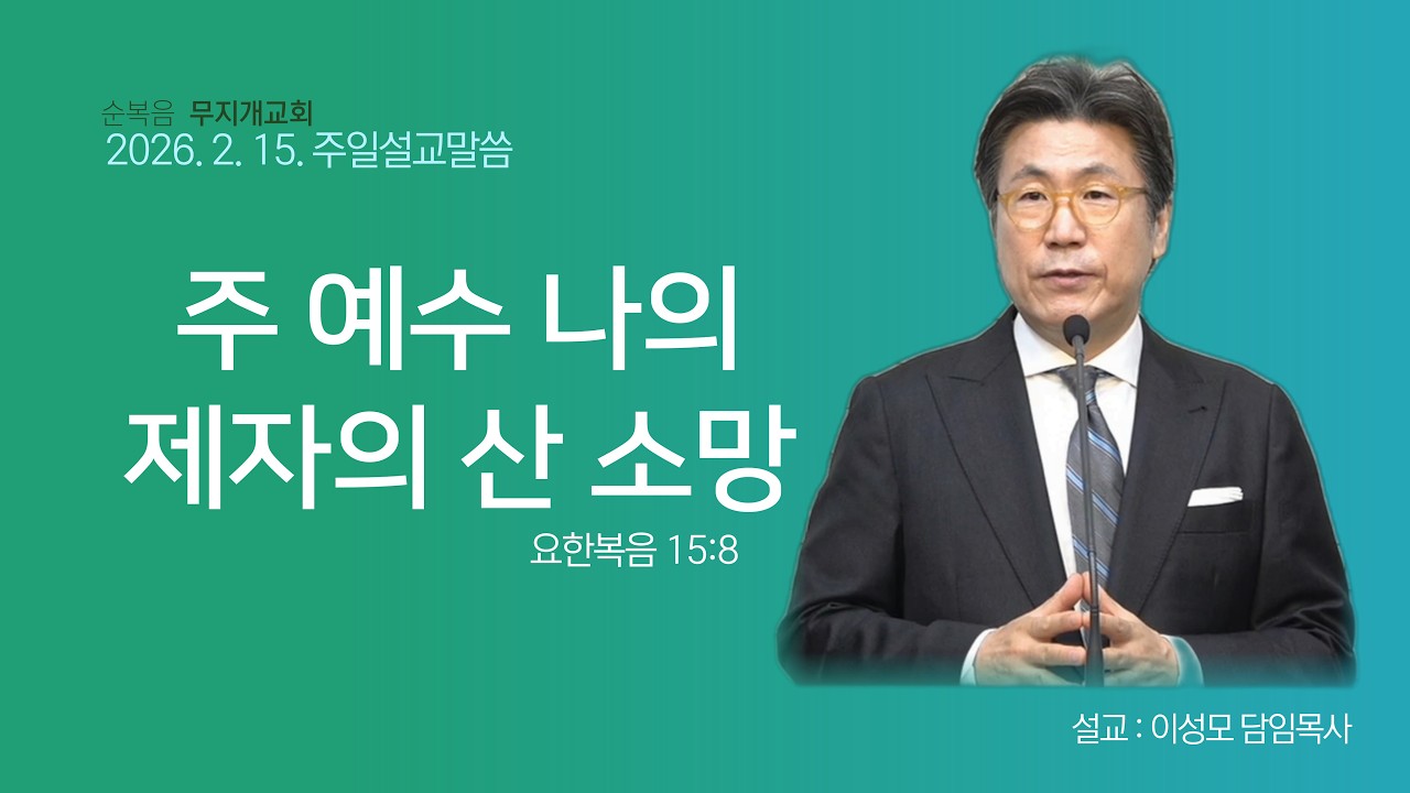 2026. 2. 15.  순복음 무지개교회 주일예배설교말씀