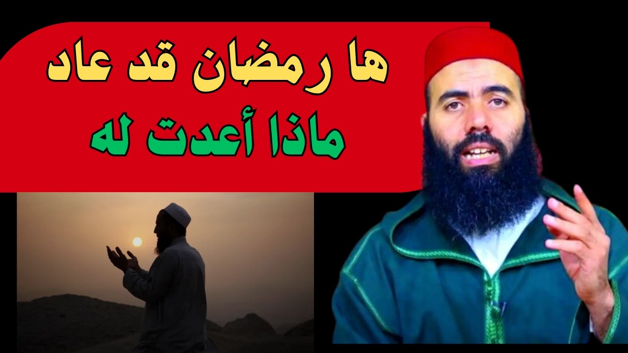 رمضان على الأبواب فبأي حال ستلقاه؟ #الشيخ_ياسين_العمري