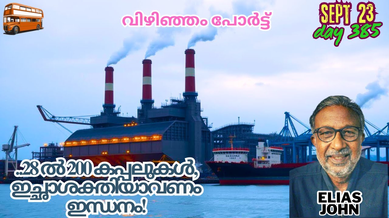 ..28 ൽ 200 കപ്പലുകൾ, ഇച്ഛാശക്തിയാവണം ഇന്ധനം!(Vizhinjam Port, Trivandrum)