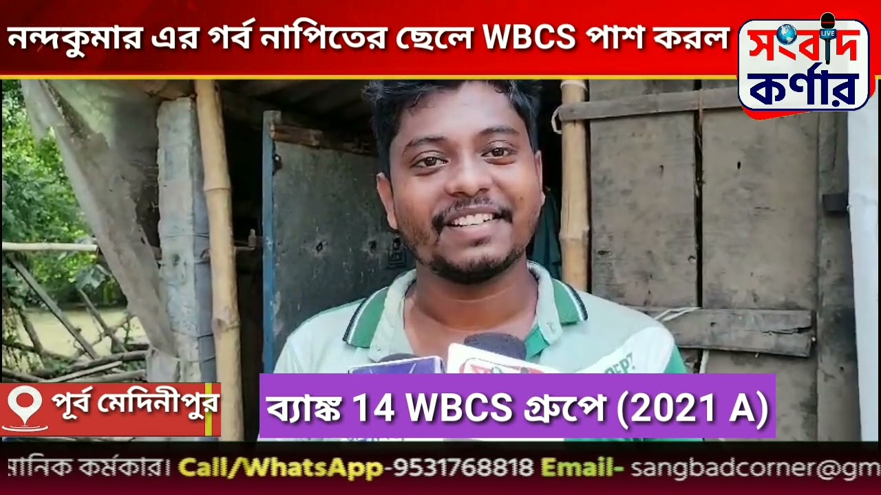 নন্দকুমারের গর্ব নাপিতের ছেলে বিকাশ মান্না WBCS পাশ করল