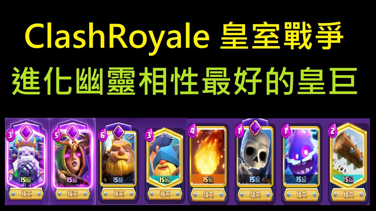 超好用的進化幽靈皇巨,皇巨忍痛離開進化位！｜ClashRoyale 皇室戰爭 #xiake #幽靈