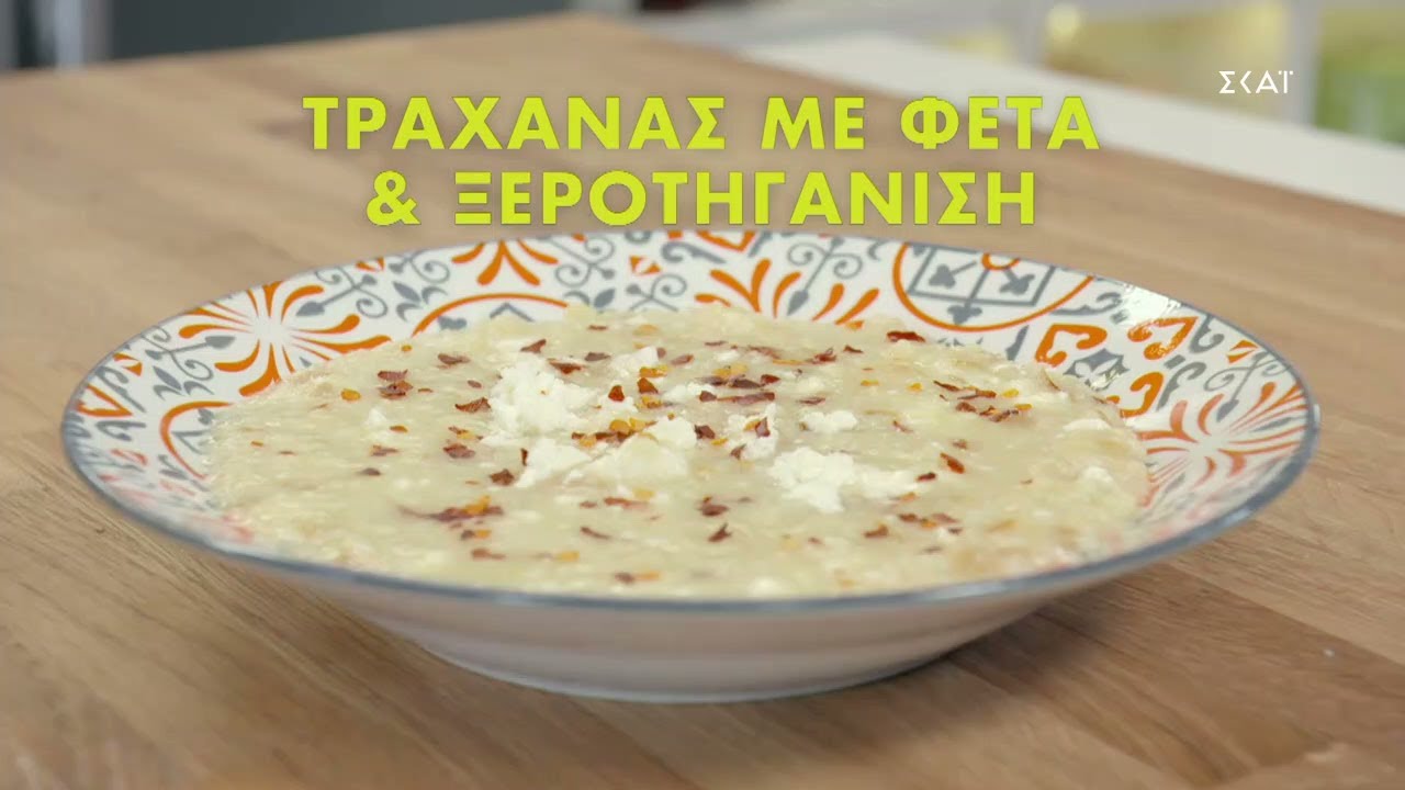 Τραχανάς με φέτα & ξεροτηγάνιση | Ώρα Για Φαγητό με την Αργυρώ | 28/09/2021