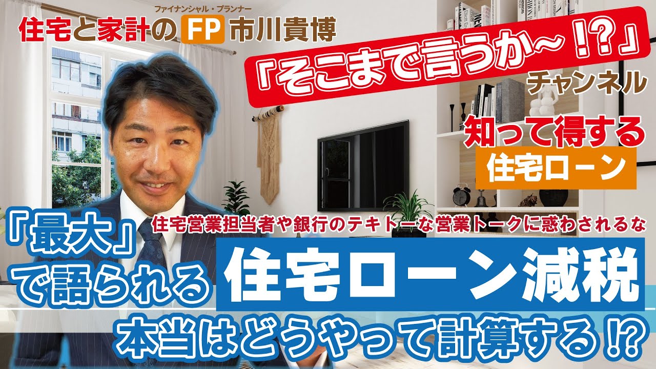 「最大」で語られる住宅ローン減税　～本当はどうやって計算する!?～【住宅と家計のFP市川貴博「そこまで言うか～!?」】知って得する住宅ローンシリーズ