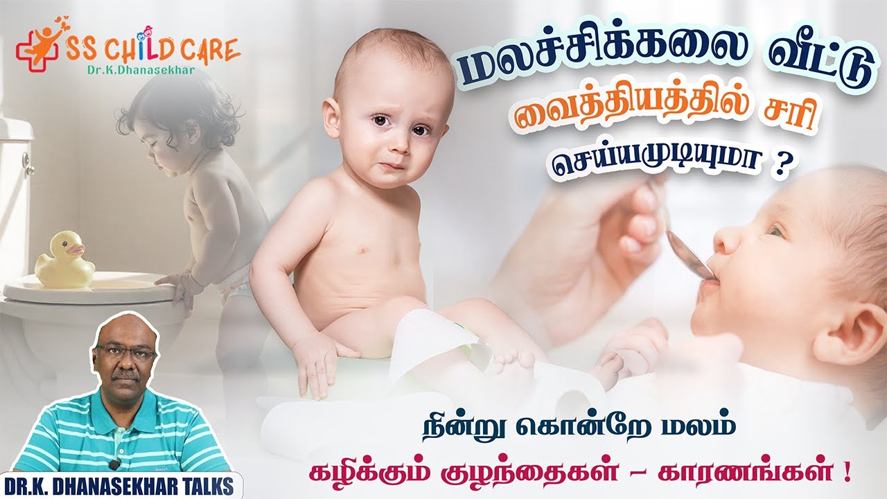 குழந்தைகளுக்கு வரும் மலச்சிக்கலை வீட்டிலேயே சரி செய்ய முடியுமா? | Children's constipation problem
