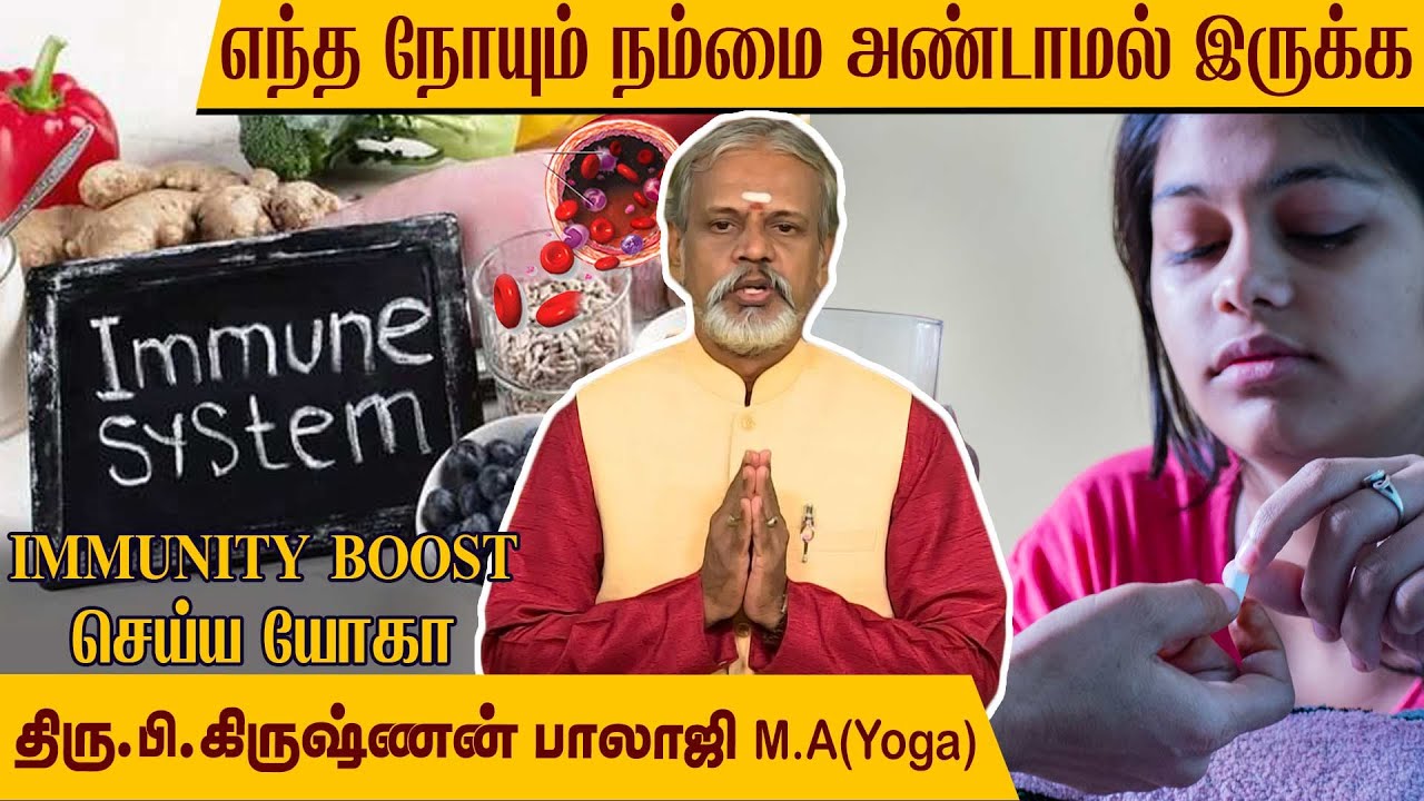 எந்த நோய்கள் வந்தாலும் இனி பயம் வேண்டாம். நோய் எதிர்ப்பு சக்தி முத்திரைகள்  l Krishnan Balaji..