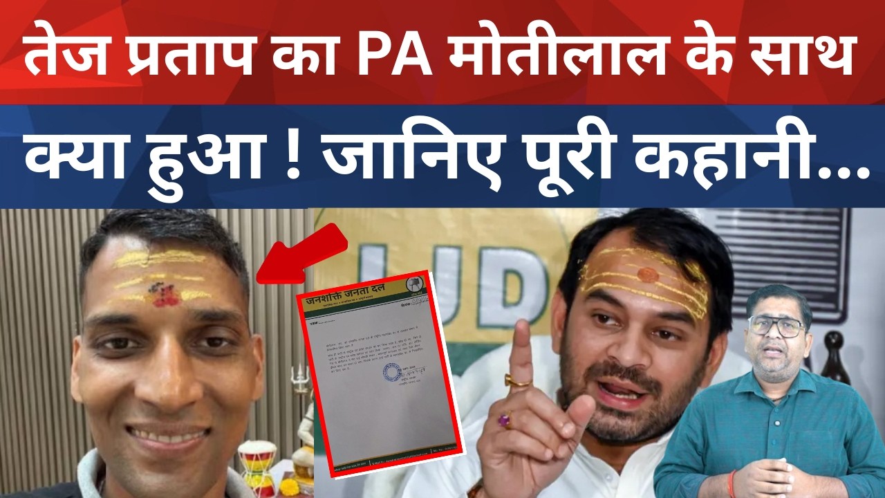 Tezpratap yadaw  का PA मोतीलाल के साथ क्या हुआ ! जानिए पूरी कहानी...