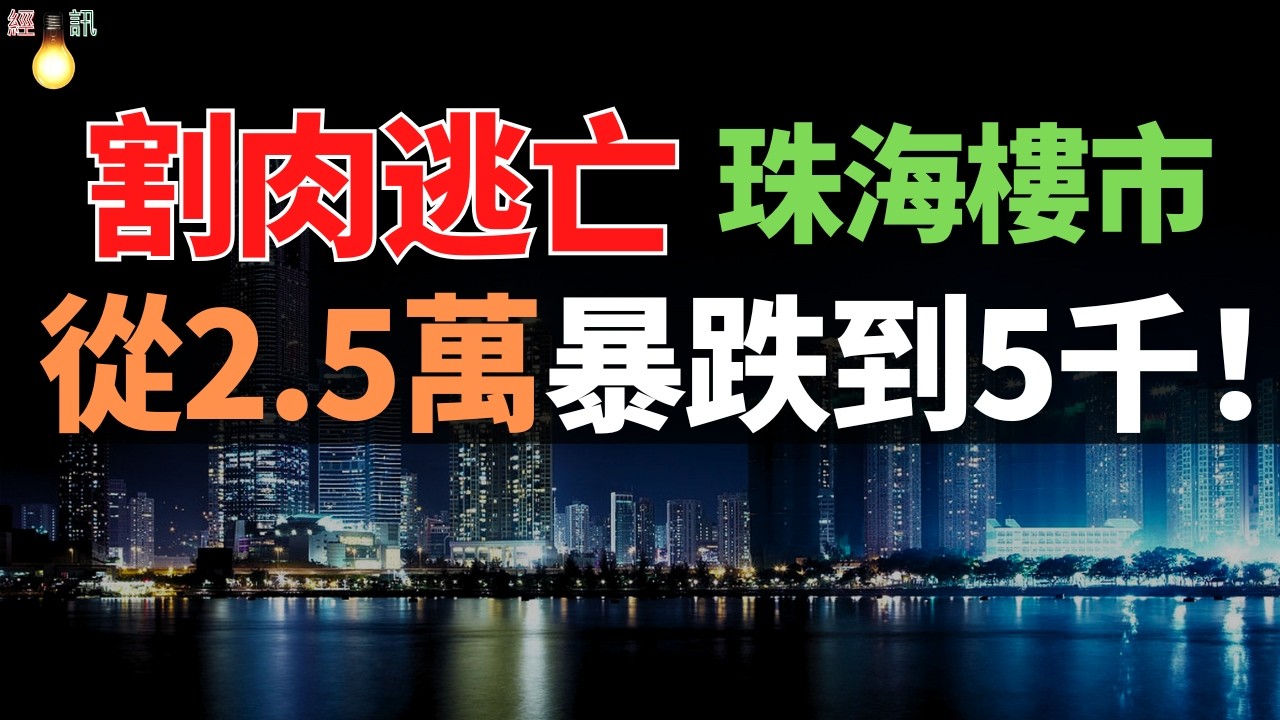 珠海樓市大屠殺！從2.5萬暴跌到5千！掏空6個錢包，如今跌到連首付都不剩！珠海這場「財富絞肉機」，坑慘了多少人？
