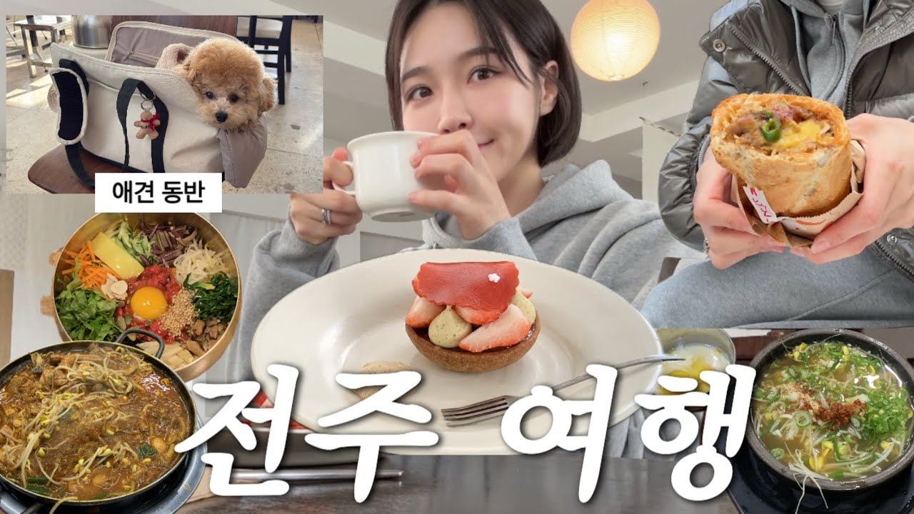 1박 2일 전주 여행 (wiht. 버터) | 전주맛집, 전주카페, 전주소품샵 추천. 풍년제과. 전주한옥마을 길거리야 맛있네•••