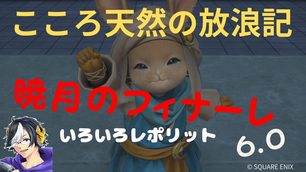 「FF14」暁月のフィナーレ いろいろレポリットより