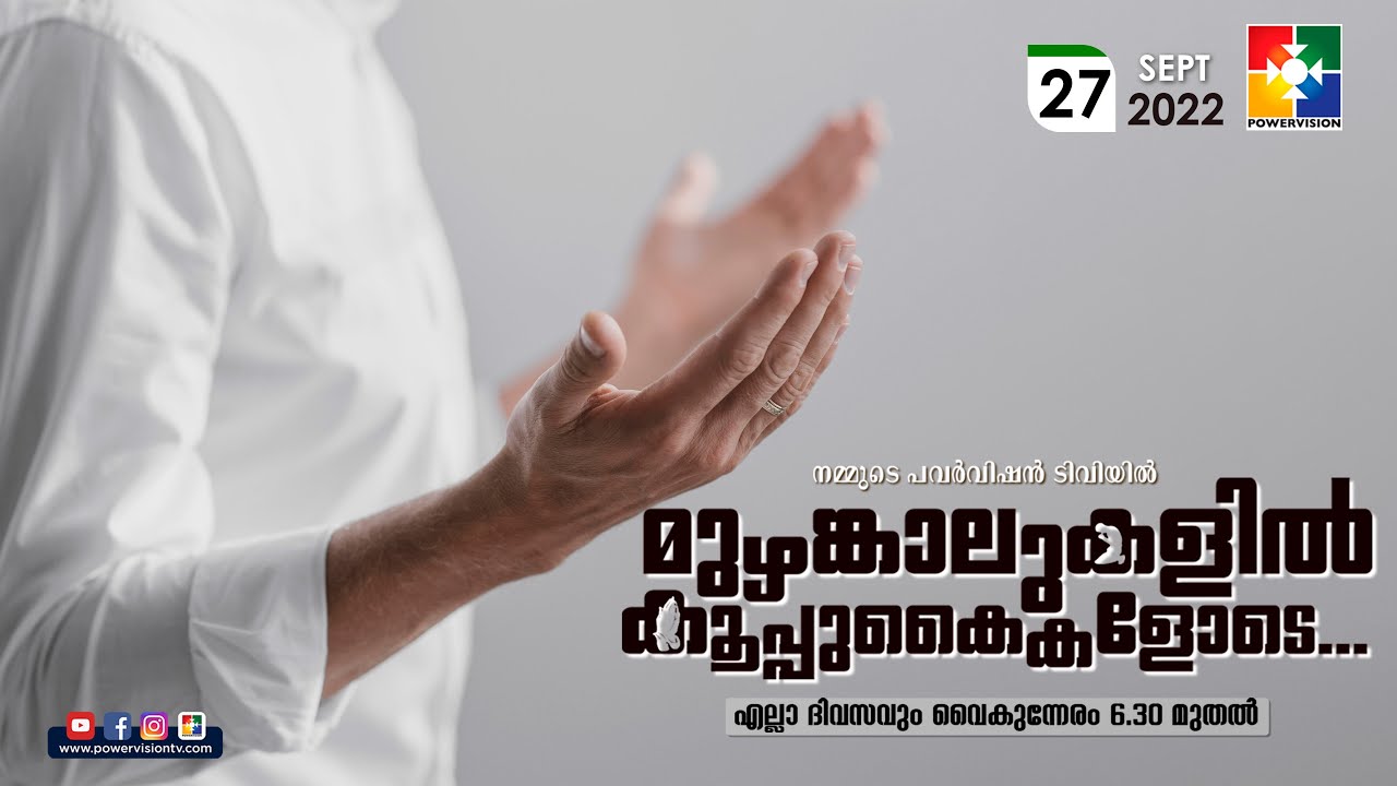 BIBLE STUDY - 2 CORINTHIANS CHAPTER 1 : 1 - 11 | മുഴങ്കാലുകളിൽ കൂപ്പുകൈകളോടെ..