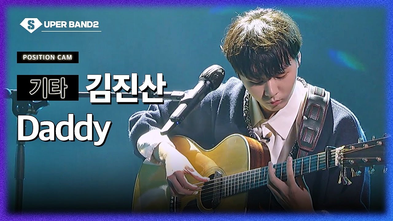 [포지션캠] 김진산(Poco a Poco (포코아포코)) -Daddy♪ | 결선 1차전 포지션 별 직캠
