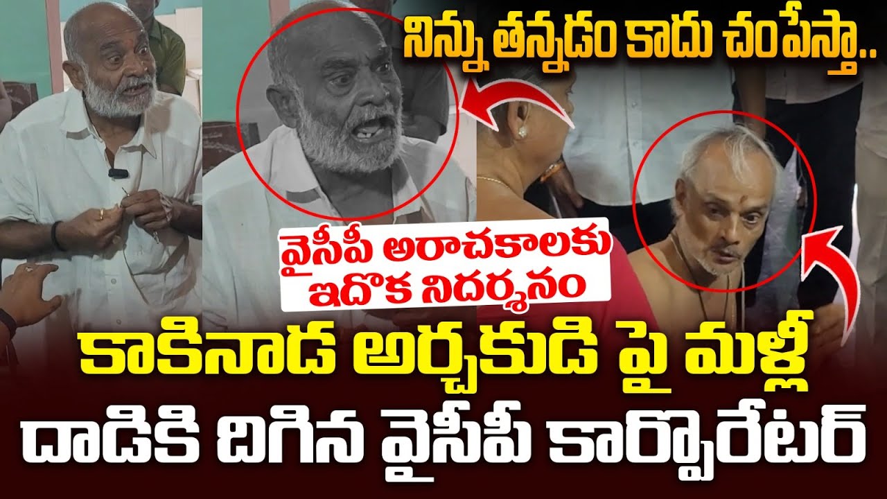 కాకినాడ అర్చకుడి పై మళ్లీ దాడి | YCP Ex Corporator Attacked on Priests in Kakinada Shivalayam Temple