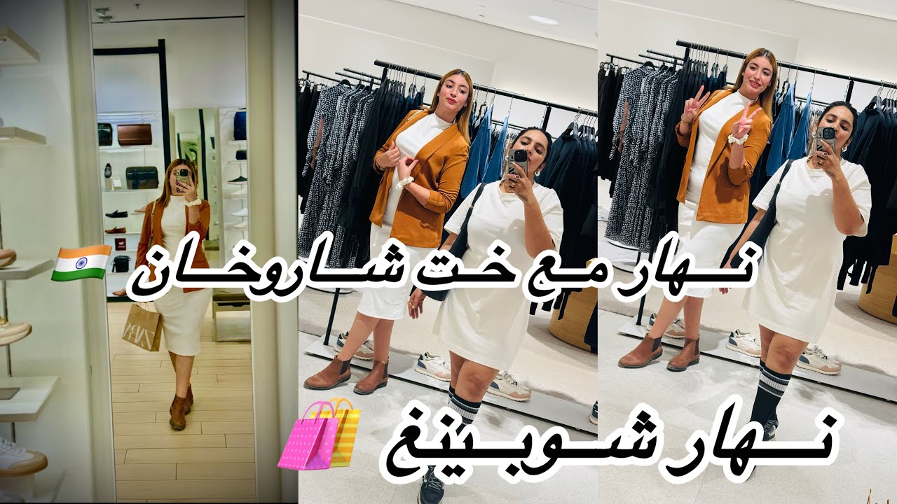 هادي هي ضيفة الهندية لي جات عندي من عائلت شاروخان / دوزت معاها نهار كامل / شنو خدينا 🛍️😁