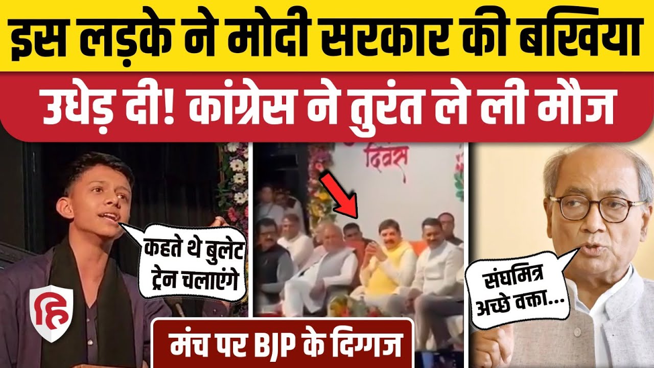 Indore Mayor के बेटे ने Mohan Yadav के सामने Modi सरकार की पोल खोल दी, Congress ने ली मौज!