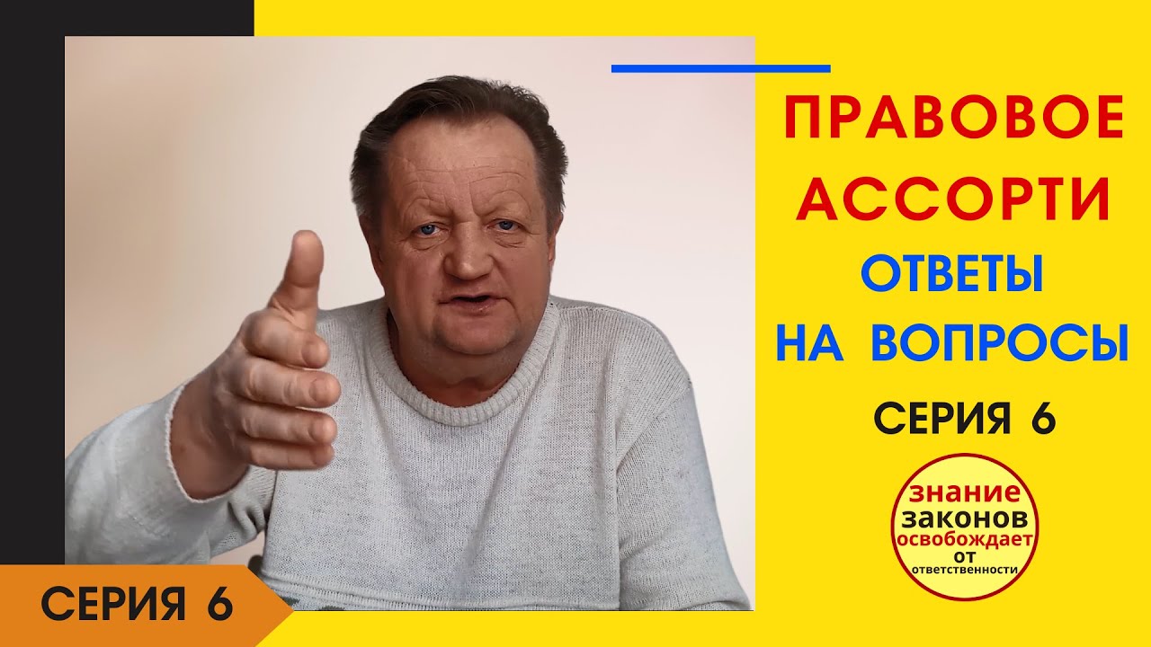 6 серия. Правовое ассорти - ответы на вопросы в комментариях.