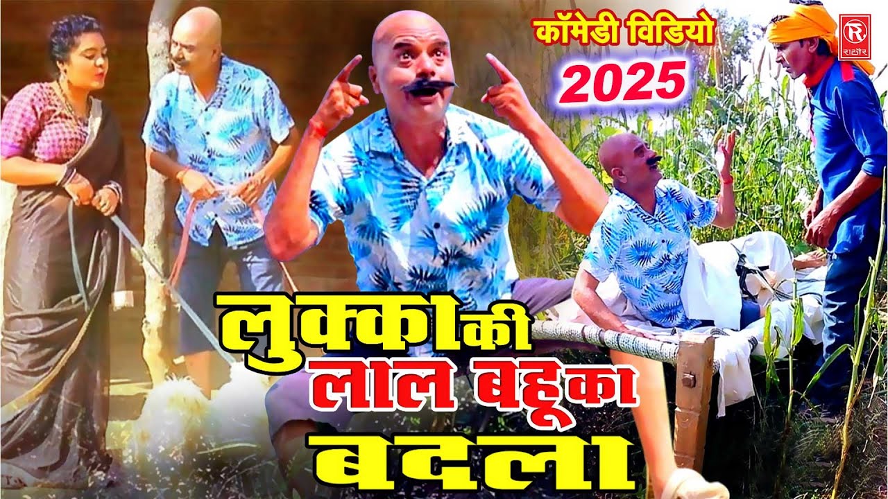 लुक्का की लाल बहु का बदला Lukka Ki Lal Bahu Ka Badla | Lukka Comedu Video 2025