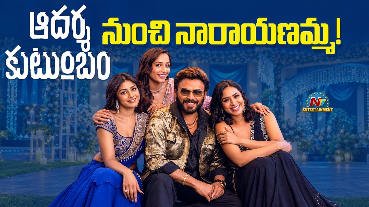 Aadarsha Kutumbam - Narayanamma First Single Update | Victory Venkatesh | Trivikram | NTVENT