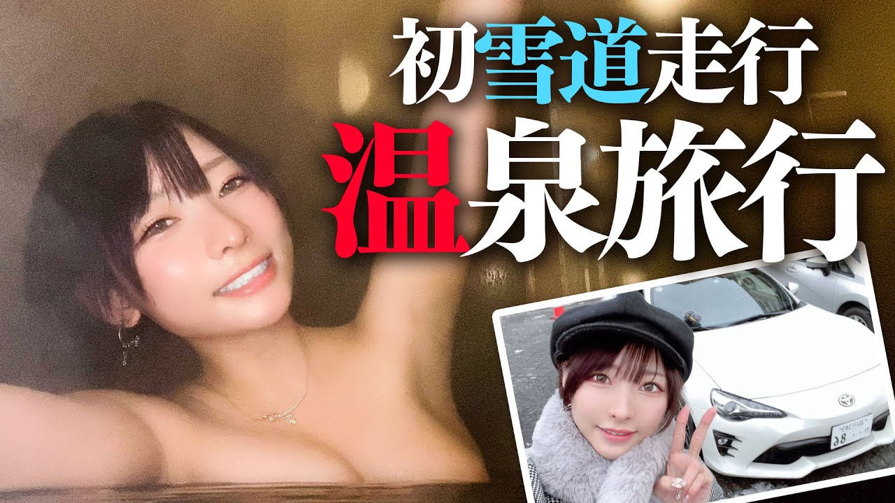 【車好き女子】初めての86で雪道ドライブ！女の贅沢年末1人貸切温泉旅行【草津温泉】